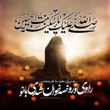آسمانی ، ملکوتی ، روحانی ، شهدایی ، داستانی ، عرفانی، مذهبی ، انقلابی، قرآنی ، خانوادگی ، خدایی، معن: 5 ربیع الأوّل1 ـ وفات حضرت سکینه علیهاالسلامحضرت سکینه ع دختر امام حسین علیه السلام 56 سال پس از واقعه ی کربلا، در شب پ