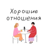Хорошие отношения