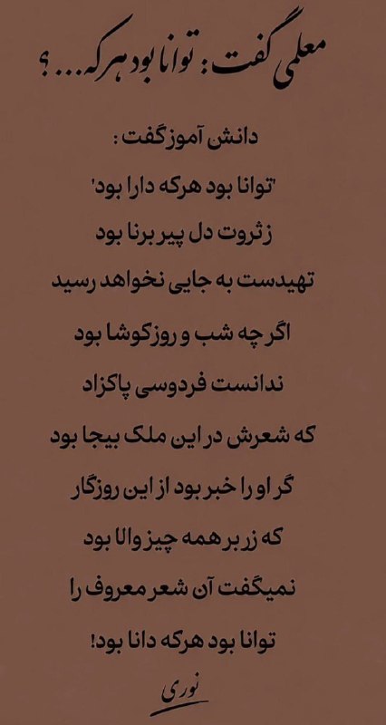 ·⌢•。☕️ 𝒵𝒶𝒽𝓇𝒶 ☕️。•⌢·: 🪄توانا بود هر ڪه انسان بُوَدبه انسانیت دلِ پیر برنا بُوَدفقیر و غنے را بسنجند ڪه تاعَیارِ چهڪس، نیڪ و والا بُوَدچه خوش