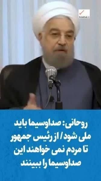 ࿐჻ᭂ⸙💚عشقم‌امام‌زمان🇮🇷𖥓⸙჻ᭂ: وقتی روحانی از صدا و سیما انتقاد می کند، یعنی اینکه صدا و سیما صد درصد در جهت درست حرکت می کند.