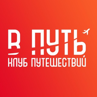 Telegram profile photo for В ПУТЬ - Клуб путешествий!