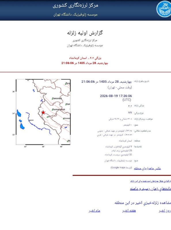 ️️مطلع الفجر گیلانغرب: ☑️کانون زلزله دقایقی پیش با 4/2ریشر که شهر گیلان غرب را لرزاند در ۹ کیلومتری این شهر بوده است ☑️باما در ایتا و روبیکا بر