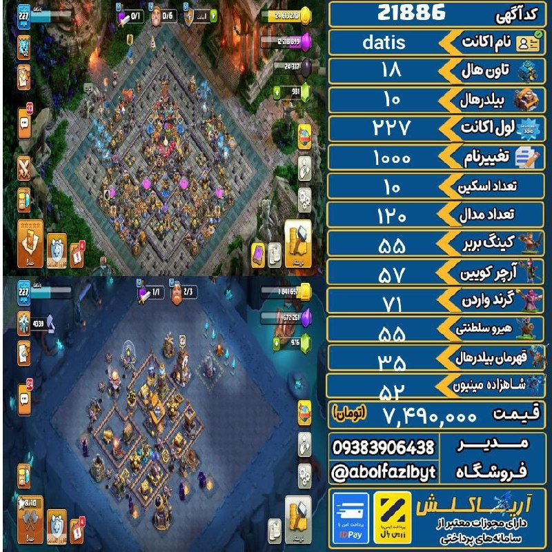 آریا کلش: 🏷 کد آگهی : 21886🔖 نام اکانت : datis💵 قیمت : 7,490,000 تومان📝 توضیحات :فروش فقط روز جمعه به علت بدهیبیشتر 5تمن فقط خرجش