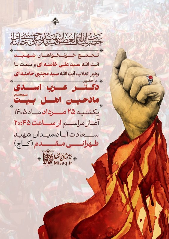 هیأت میثاق با شهدا: 📢 #اطلاعیه | #تجمع🚩 تجمع خونخواهان شهید آیت الله العظمی سیدعلی حسینی خامنه‌ای و بیعت با رهبر معظم انقلاب، حضرت آیت الله 