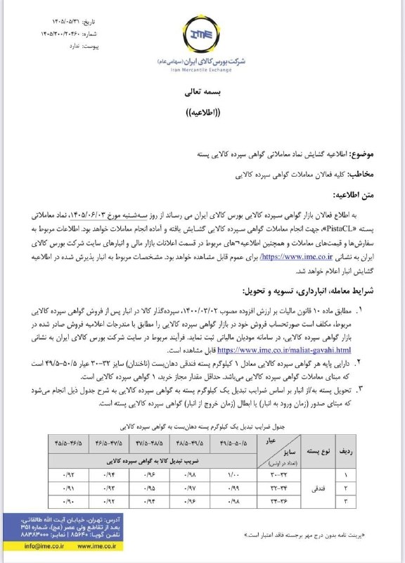 نبض بورس | اخبار بورس: 🚨 آغاز معاملات گواهی سپرده پسته در بورس کالا🔹 بورس کالای ایران معاملات گواهی سپرده پسته را از سه‌شنبه ۳ شهریور ۱۴۰۵ با ن