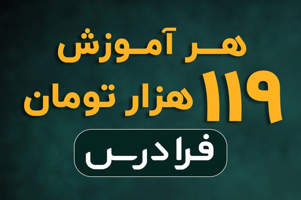 Industrial Engineering: ‼️ فقط با ۱۱۹ هزار تومن، مهارت جدید یاد بگیر ‼️ ♨️ قیمت استثنایی برای ۶۰۰ دوره آموزشیِ فرادرس 📣 برای مشاهده آموزش‌های هر