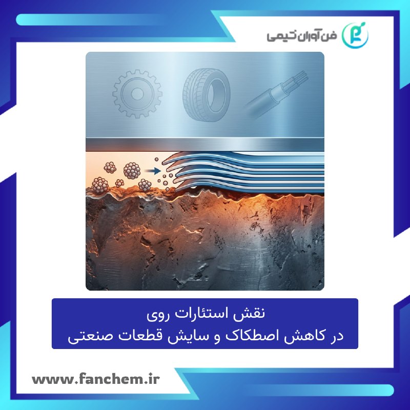فن آوران شیمی: نقش استئارات روی در کاهش اصطکاک و سایش قطعات صنعتیاستئارات روی یک روان‌کننده جامد و افزودنی ضدسایش است که با ساختار لایه