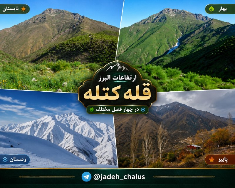 جاده چالوس: ارتفاعات جنوبی البرز در چهار فصل مختلفکانــال جـــــــاده چــالـــــــوس👇🆔 @jadeh_chalus