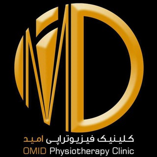 کلینیک فیزیوتراپی امید Telegram Group Link