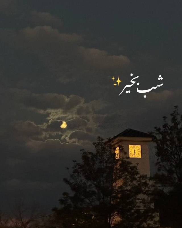 @کانال اختصاصی آرپادره@ دیار خوبان فراز قاراقان: *برای امشبت آرامش و برای فردایتیک دنیا خوشبختیآرزو میکنم...* ◌◎○ 🫧🍸🫧○◎◌