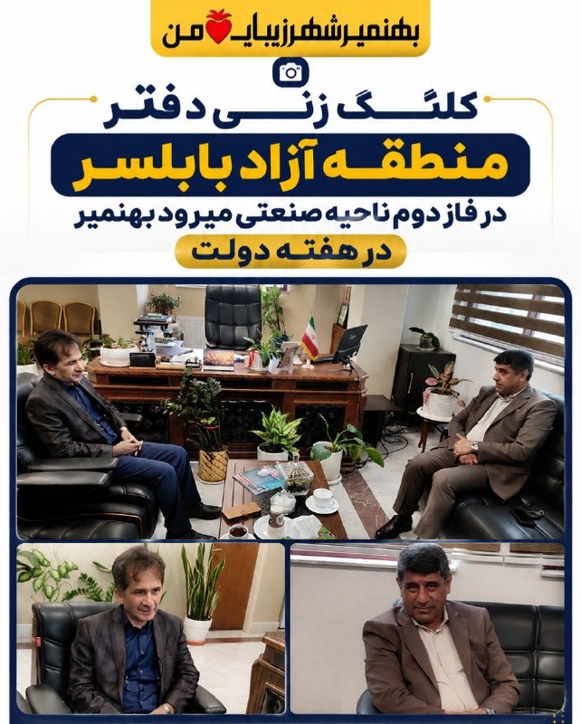 پایگاه خبری مازندران: 📸 کلنگزنی دفتر منطقه آزاد بابلسر در ناحیه صنعتی میرود بهنمیر🔺 با پیگیری دکتر باقرزاده و در دیدار فرماندار بابلسر با مدی