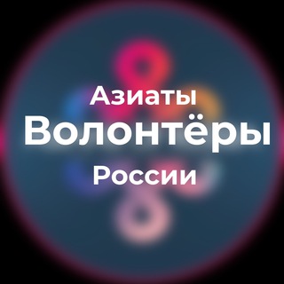 Волонтёры | Азиаты России