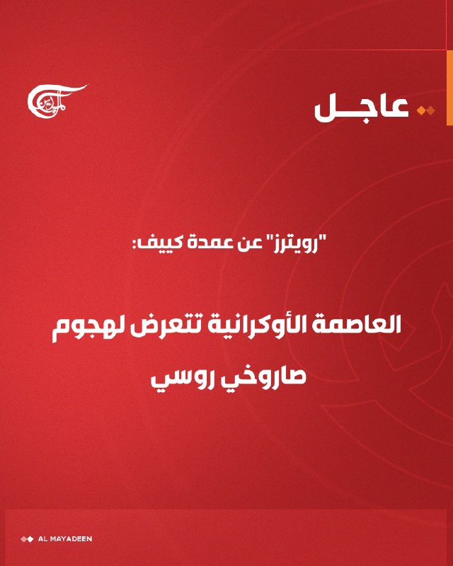 Al Mayadeen - ערוץ Al Mayadeen