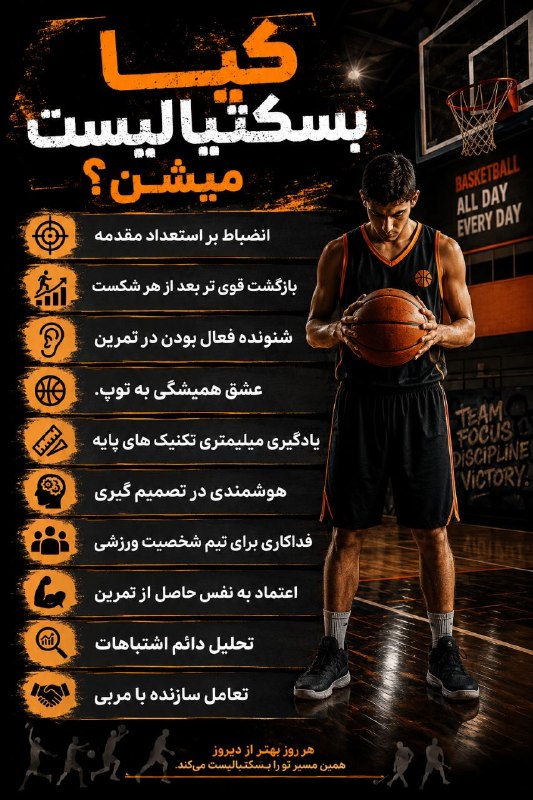 Basketball Trainer: ✅ کیا بسکتبالیست میشن...➖➖➖➖➖➖➖➖➖✍ @ismailkhdadadi🆔 @BasketballTrainer