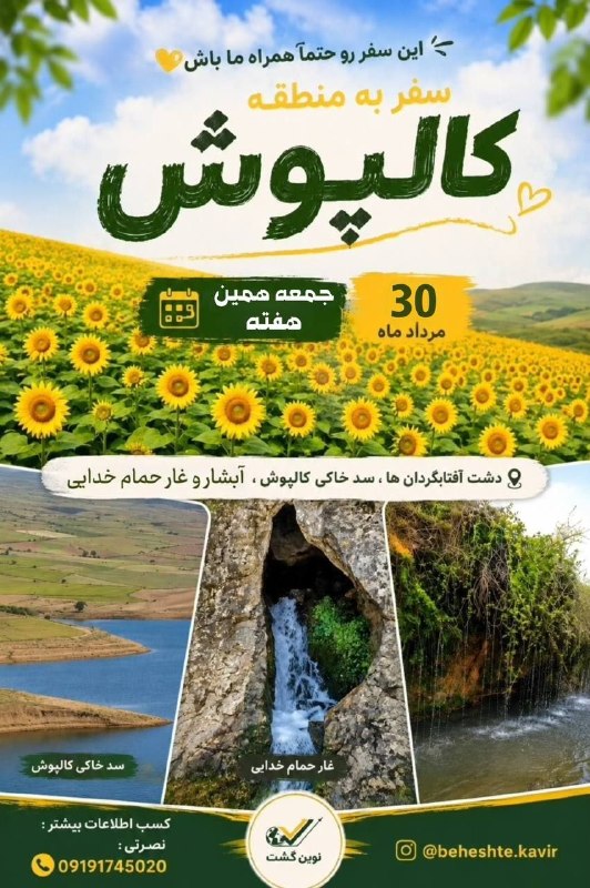 گردشگری بهشت کویر: 💛 این تور رو از دست نده 💛❗تخفیف ویژه تا دوشنبه📆 جمعه همین هفته۳۰ مرداد ماه💛 سفر به منطقه کالپوش 💛❗️دشت آفتابگردان ها ، س