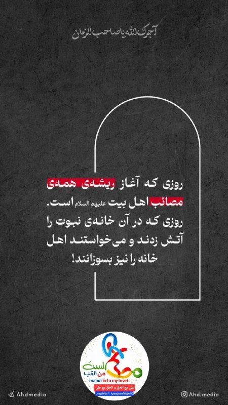 علی مَعَ الْحَقِّ وَالْحَقُّ مَعَ عَلِيٍّ: 🆔 @alititle #محسنیه ریشه مصائب اهل بیت علیهم السلام…#لعن بر دشمنان اهل بیت علیهم السلام این وظیفه اعتقادی ماست…#استوری🆔