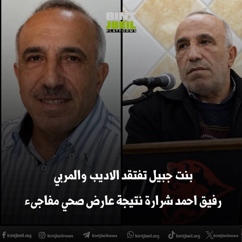 🏴 The city of Bint Jbeil mourns her son, Professor Rafik Ahmed Sharara, due to a sudden health problem
