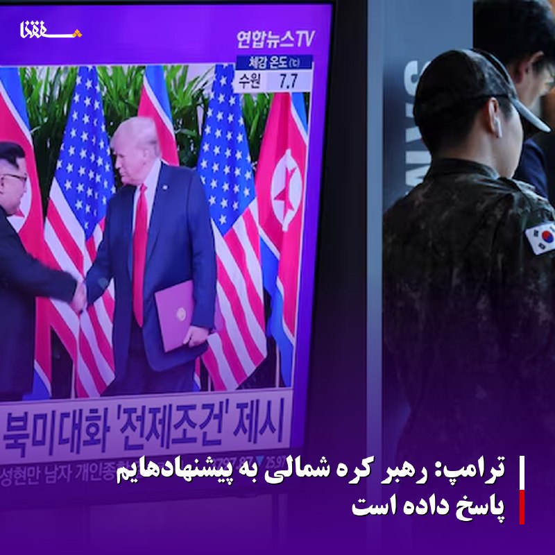 خبرگزاری بین المللی شفقنا: 🔴ترامپ: رهبر کره شمالی به پیشنهادهایم پاسخ داده است◀️ یک روز پس از آنکه دونالد ترامپ، رئیس جمهور آمریکا، دستور کاهش رزما