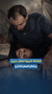 משפחתו פונה כדי להקל על נסיעתו לטיפול בחו"ל. הילד פייסל ברבאך (בן 6) שוכב בתוך אוהל משפחתו בחאן יונס לאחר ש…
