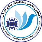 انجمن علمی مطالعات صلح ایران