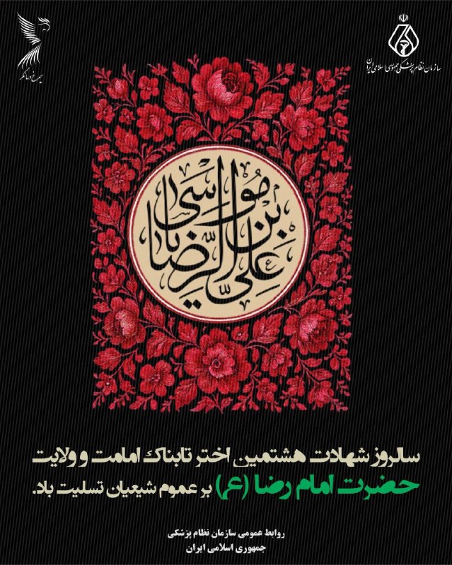 سازمان‌ نظام ‌پزشکی جمهوری اسلامی ایران: سالروز شهادت اختر تابناک امامت و ولایت حضرت امام رضا (ع)بر عموم شیعیان تسلیت باد ┄┅═✧❀❀✧═┅┄👈 باکلیک برروی لینک‌ها به ما 