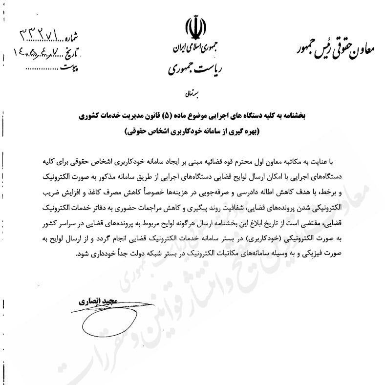 اطلاعات حقوقى و قضايى: ✅بخشنامه معاون حقوقی رئیس‌جمهور: ارسال لوایح قضایی دستگاه‌های اجرایی صرفاً از طریق سامانه خودکاربری اشخاص حقوقی انجام شو