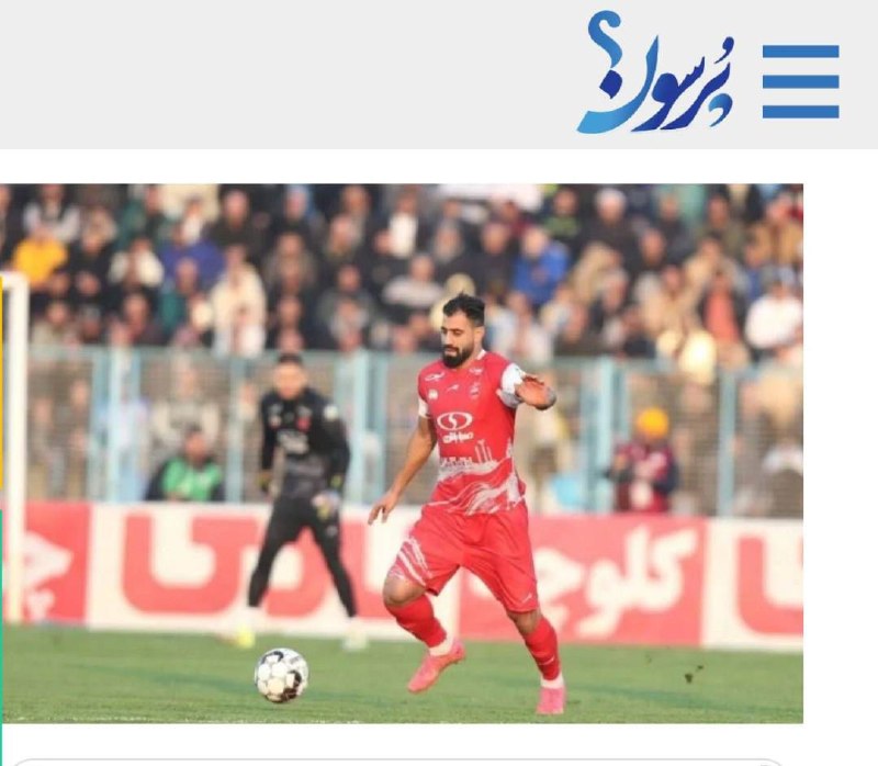 سایت خبری پُرسون: 🔴کنعانیزادگان: ترجیح میدهم تا آخر فصل گل نزنم، اما پرسپولیس قهرمان شود👇🌍https://purson.ir/nrlnrv┄┅┅══✧❀❀❀❀❀❀❀✧══┅┅┄📡 ف