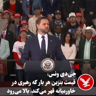 ג'יי.די ואנס, סגן נשיא ארצות הברית, מתח ביקורת על ההשפעה המיידית של האירועים על מחיר הבנזין במהלך נאום במער…