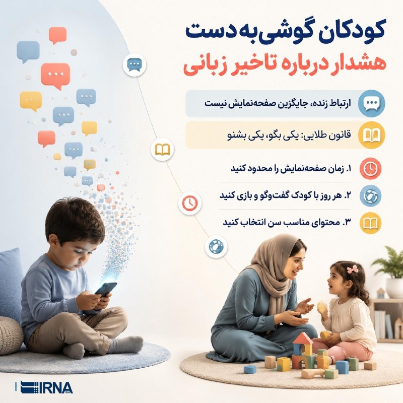 خبرگزاری ایرنا: 📋#اینفو_ایرنا | کودکان گوشی‌ به دست/ هشدار درباره تاخیر زبانی خردسالان🔹والدین پرمشغله امروز حتی از مشکل تاخیر زبانی بر ا