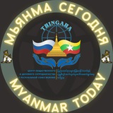 🇷🇺Мьянма Сегодня🇲🇲
