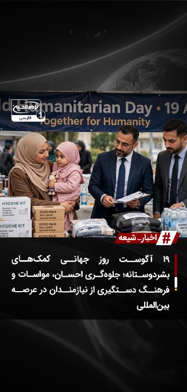 SHIAWAVES اخبار شیعه: ۱۹ آگوست روز جهانی کمکهای بشردوستانه؛ جلوهگری احسان، مواسات و فرهنگ دستگیری از نیازمندان در عرصه بینالمللی۱۹ آگوست در
