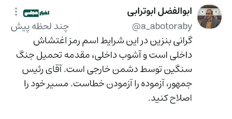 کانال خبری قابوس نامه️: ابوترابی، نماینده مجلس:گرانی بنزین در این شرایط اسم رمز اغتشاش داخلی است و آشوب داخلی، مقدمه تحمیل جنگ سنگین توسط دشمن خ