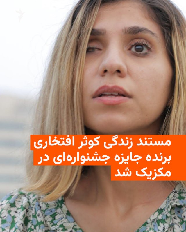 הסרט התיעודי "צ'שם נזר" מאת עבאס ע'זאלי, המספר את חייו של קאוסר אפטכארי, אחד מהיירוטים לקויי הראייה של "זן, חיים, שחרור", זכה בפרס בפסטיבל הבינלאומי ה-14 "נגד שתיקה, כל הקולות" במקסיקו.