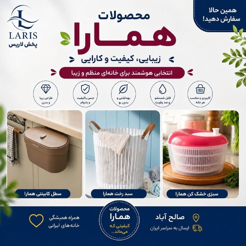 عمده فروشی بازار صالح آباد: 🖼️🖼️🖼️ پخش لاریس انتخاب شماست!محصولات همارا🧺 تنوع بالا محصولاتسبزی خشک کن ، سبد رخت، سطل کابینتی 💰 قیمت عمده و همکاری📦 ب