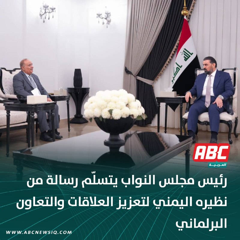 🔴 رئيس مجلس النواب يتسلّم رسالة من نظيره اليمني لتعزيز العلاقات والتعاون البرلماني