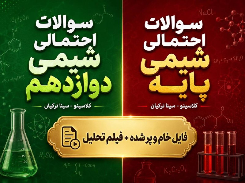 کانال اخبار رسمی: 🌟 سوالات احتمالی شیمی کنکور ( موقت )🌟 فیل سوالات + تحلیل کامل ویدیویی〰️〰️〰️〰️〰️〰️〰️〰️شیمی پایه ⬇️دریافت ویدیو تحلیل سوال
