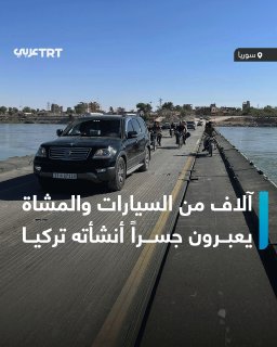 במהלך החודש האחרון חצו כ-240,000 כלי רכב וכ-8,000 הולכי רגל את הגשר הצף שבנו הכוחות המזוינים הטורקים מעל נה…