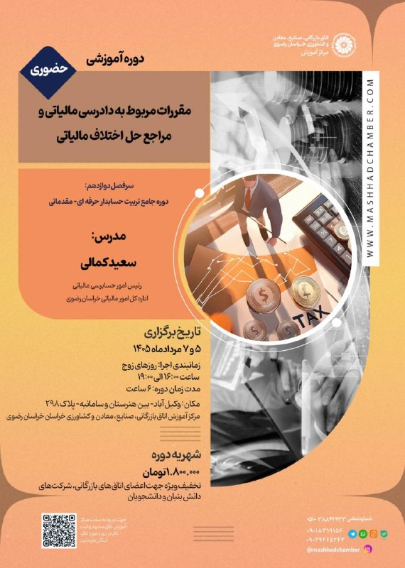 Mashhad Chamber of Commerce مرکز اموزش اتاق بازرگانی، صنایع، معادن و کشاورزی خراسان رضوی(مشهد): 🔶🔶 دوره آموزشی مقررات مربوط به دادرسی مالیاتی و مراجع حل اختلاف مالیاتی👨🏼‍🏫مدرس: آقای کمالی(رئیس امور حسابرسی مالیاتی اد