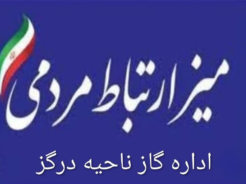 درگزخبر: 🔴 #اطلاعیه_مهم✨با سلام و احترام✅ به اطلاع همشهریان عزیز می رساند ؛🌼 برپایی ایستگاه پرسشگری جهت پاسخگویی به سوالات و موضو
