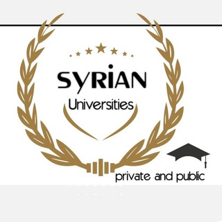 جامعات سوريا الخاصة والعامة