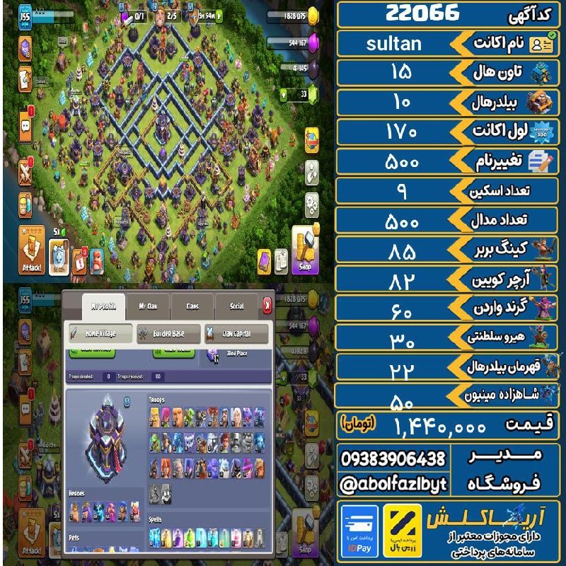 آریا کلش: 🏷 کد آگهی : 22066🔖 نام اکانت : sultan💵 قیمت : 1,440,000 تومان📝 توضیحات :تان15بسیار عالی مکسهدفاعیا فق هیرو مانده👈 خرید