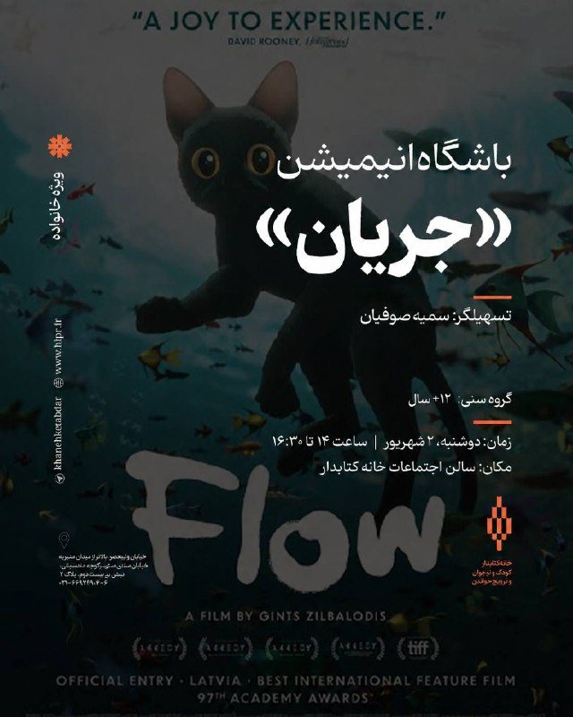 خانه کتابدار کودک و نوجوان: 📽️🏠با هم ببینیم 🌊 وقتی همهچیز به جریان افتاد...قرار است ماهی یک بار در باشگاه انیمیشن، جمع شویم و به انتخاب و پیشنهاد ی