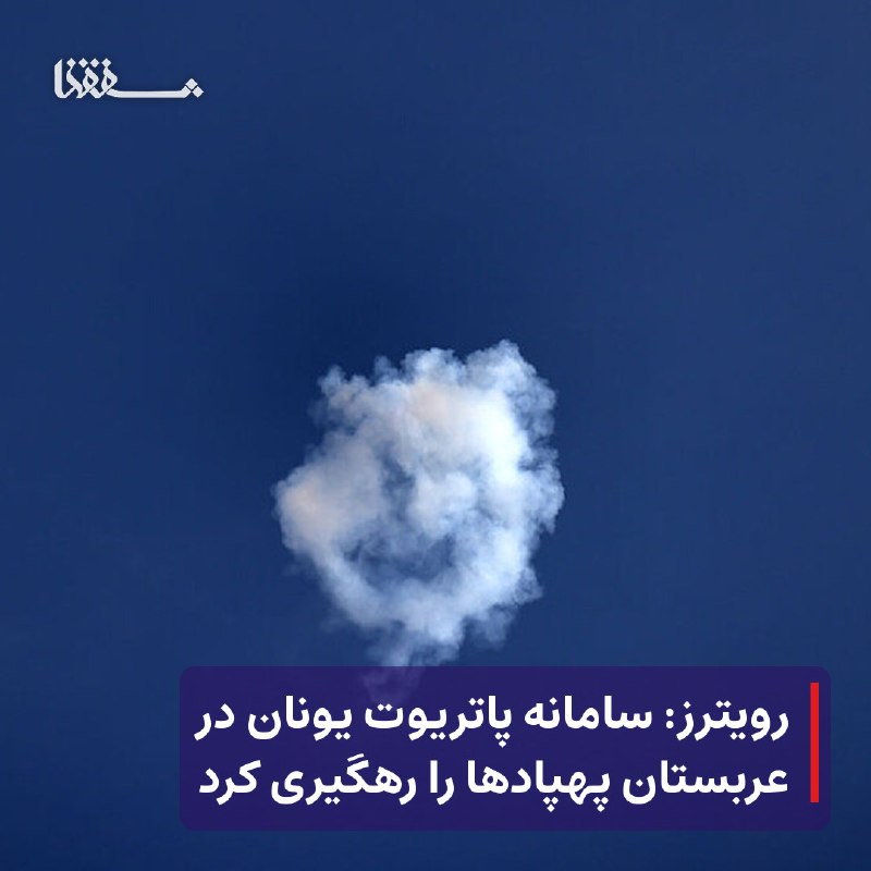 خبرگزاری بین المللی شفقنا: 🔴 رویترز: سامانه پاتریوت یونان در عربستان پهپادها را رهگیری کرد⬅️ خبرگزاری رویترز به نقل از منابع یونانی گزارش داد یک سا