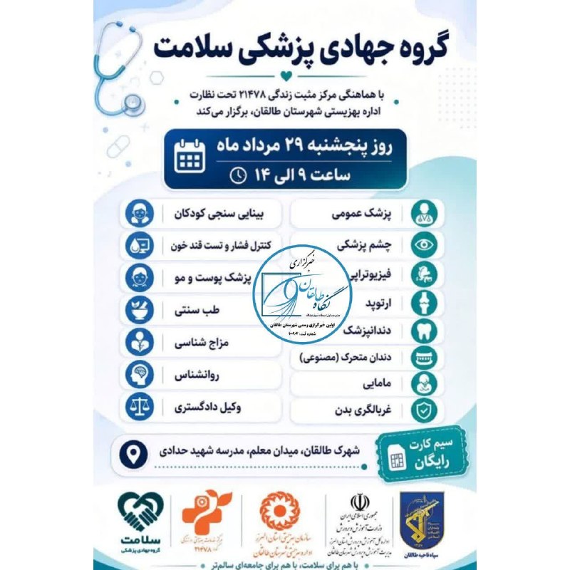 کُشکُرُت؛ یادآورخاطرات: بسمه تعالی احتراما به اطلاع همشهریان عزیز میرساند گروه جهادی سلامت در روز پنجشنبه ۱۴۰۵/۰۵/۲۹ در شهرک طالقان میدان معلم
