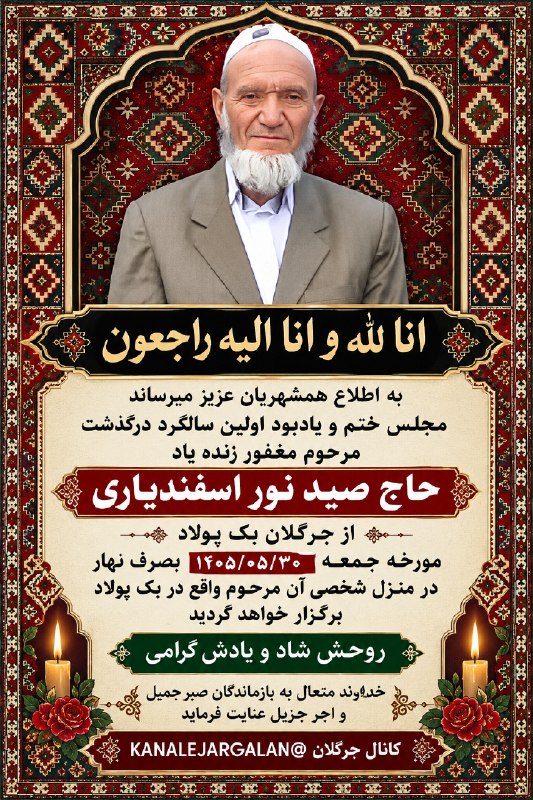 کانال جرگلان: 🔅به اطلاع همشهریان عزيز میرساند 🌸مجلس ختم و یادبود اولین سالگرد درگذشت مرحوم مغفور زنده یاد حاج آشور اسفندیاری داماد حضر