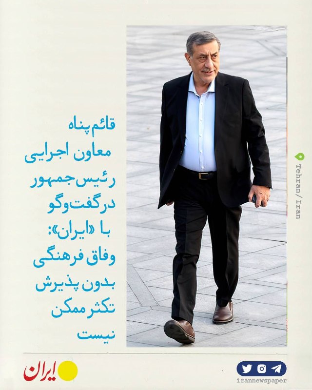 روزنامه ایران: ⭕ قائم‌پناه: وفاق فرهنگی بدون پذیرش تکثر ممکن نیستمعاون اجرایی رئیس‌جمهور در گفت‌وگو با ایران: 🔹برای رسیدن به نقطه وفاق 