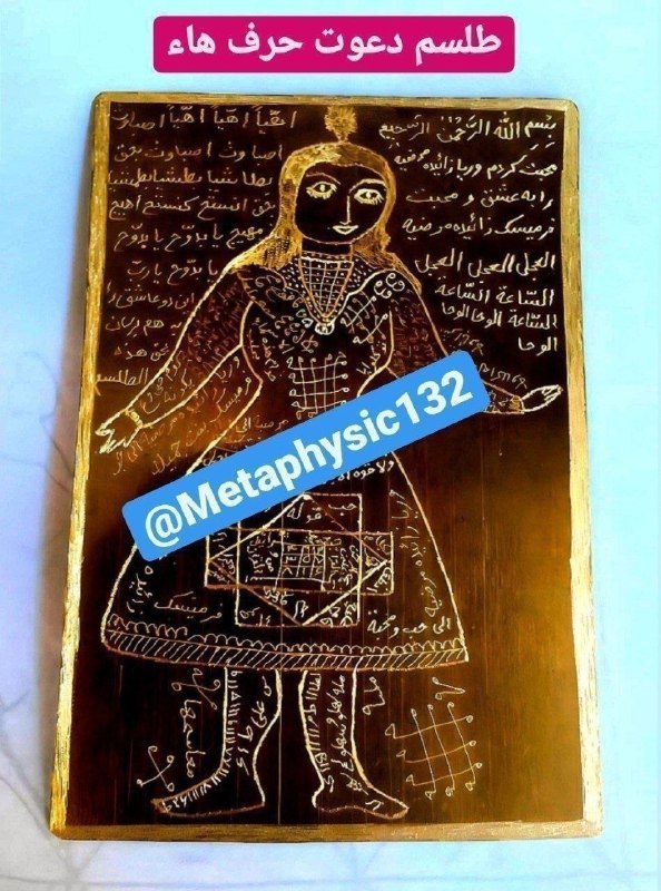 دعانویسی و علوم غریبه: ✅طلسم دعوت حرف هاء⚡️🗝جمیع خلق با تو دوست و مهربان شوند⚡️🗝جلب مهر و محبت میان زن و شوهر⚡️🗝زبانبند و خلائق فرمانبردار تو ش
