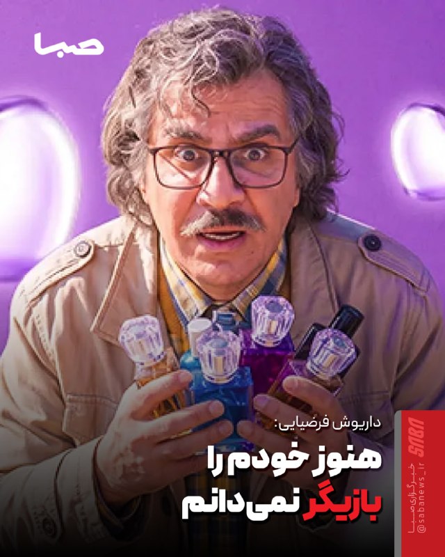 مجموعه رسانهای صبا: 🎬داریوش فرضیایی: خودم را بازیگر نمیدانم!🔺داریوش فرضیایی با اشاره به تجربه متفاوتش در سریال «اکسیر» گفت: شخصیت «پیروز» ر