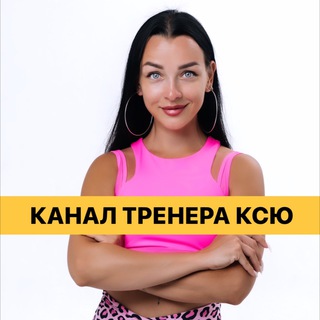 Telegram profile photo for КАНАЛ ТРЕНЕРА КСЮ