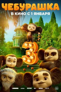 Как они размножаются? Постер «Чебурашки 3»По сюжету Чебурашка находит своих родственников, поэтому теперь их куда больше: есть даже Чебурашка-пенсионер.Посмотреть на очередное творение отечественного кинематографа можно будет 1 января 2027 года.💼 Rozetked 